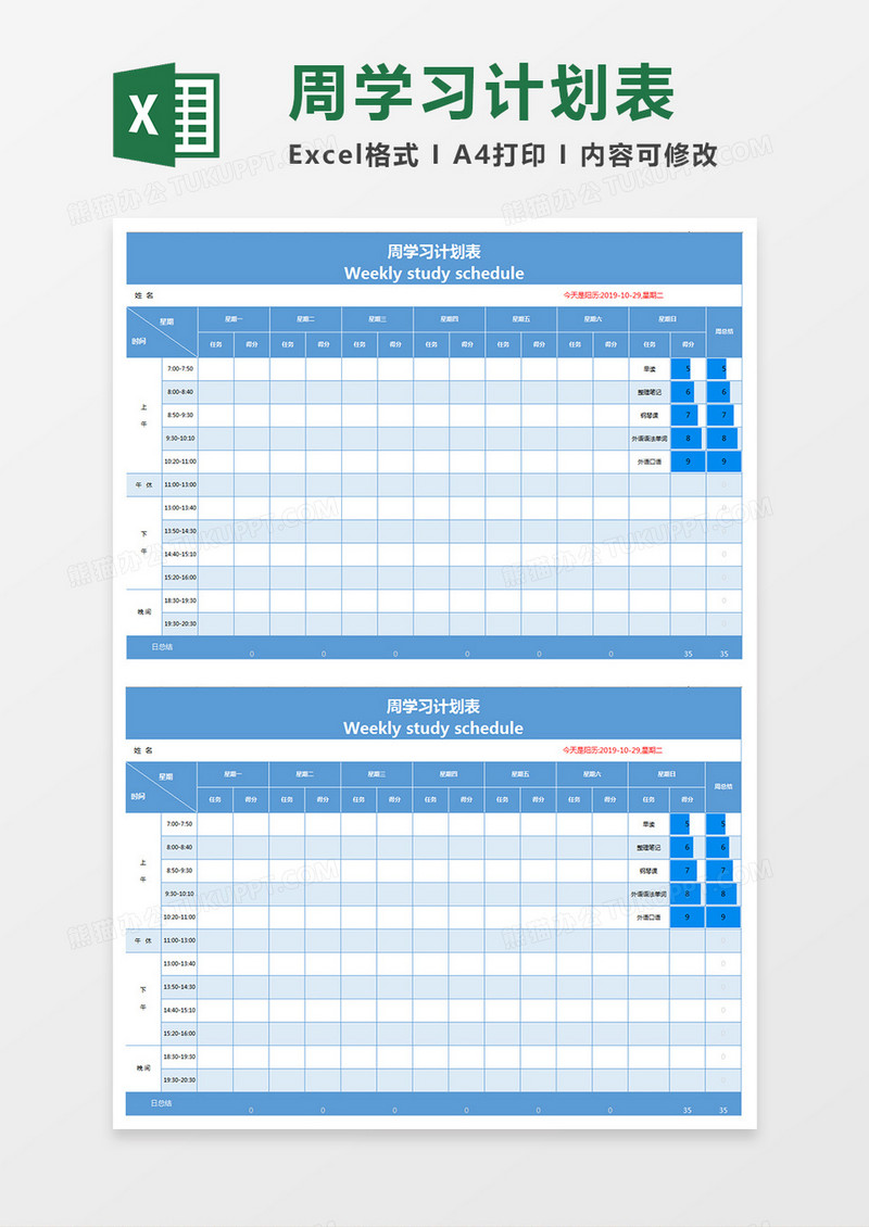 蓝色的周学习计划表excel模板