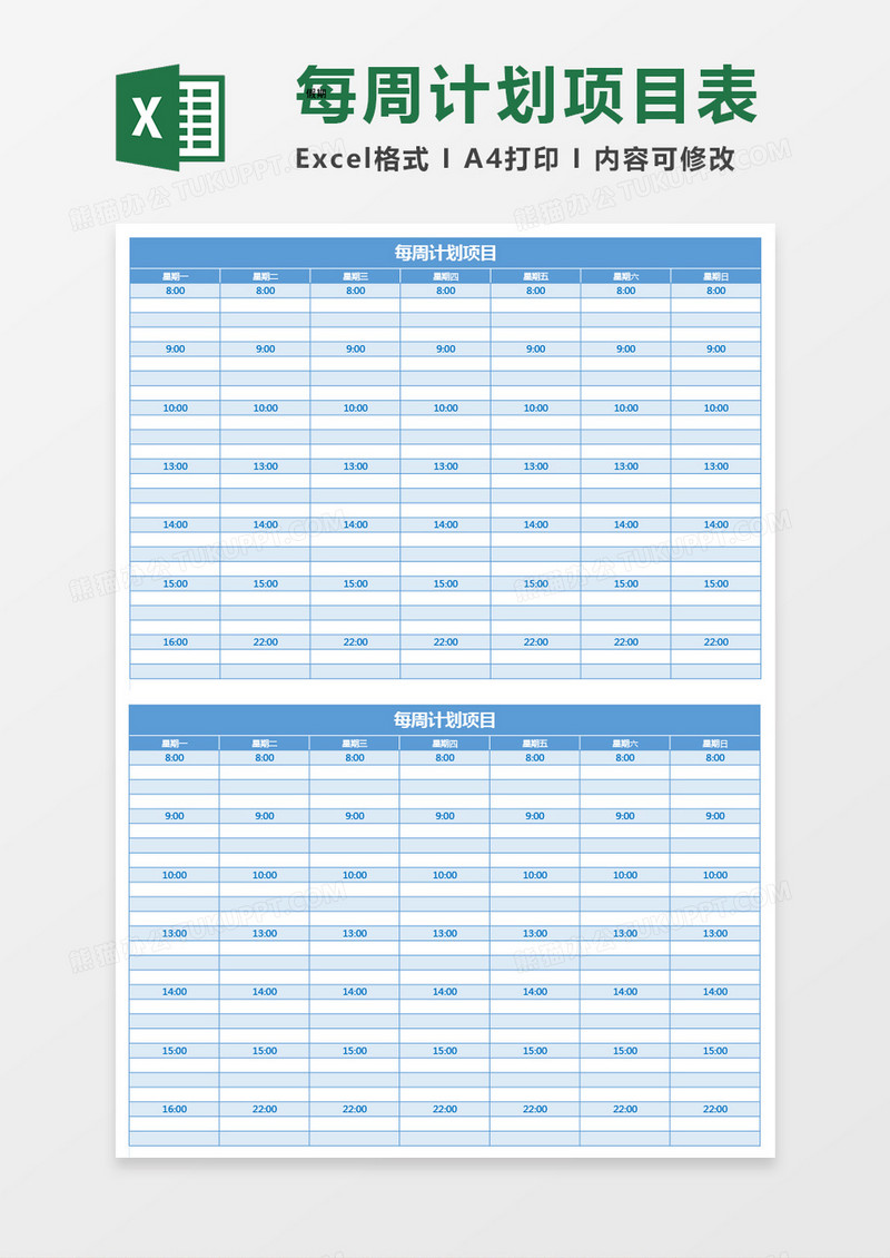 蓝色每周计划项目表excel模板