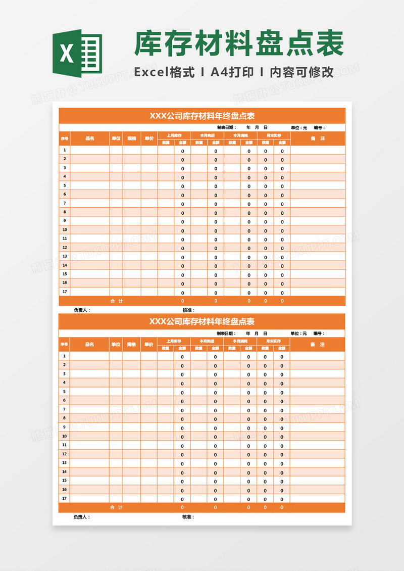 橙色公司库存材料年终盘点表excel模板