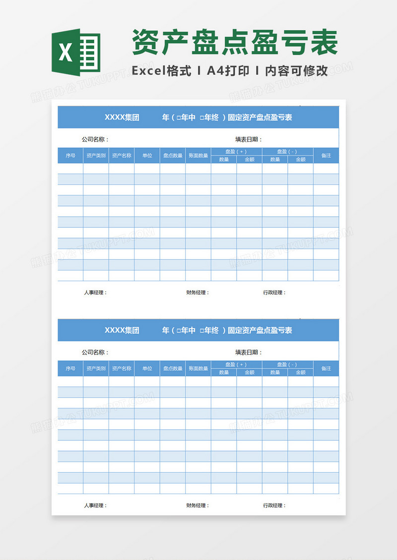 蓝色固定资产盘点盈亏表excel模板