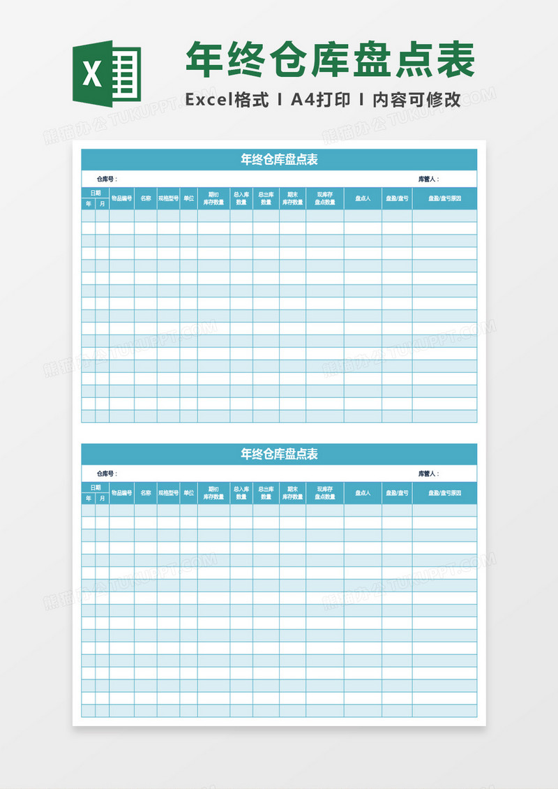 蓝绿色年终仓库盘点表excel模板