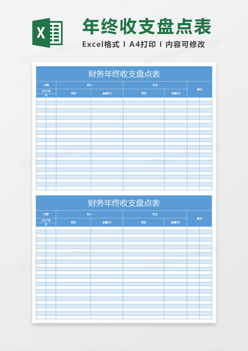 蓝色财务年终收支盘点表excel模板