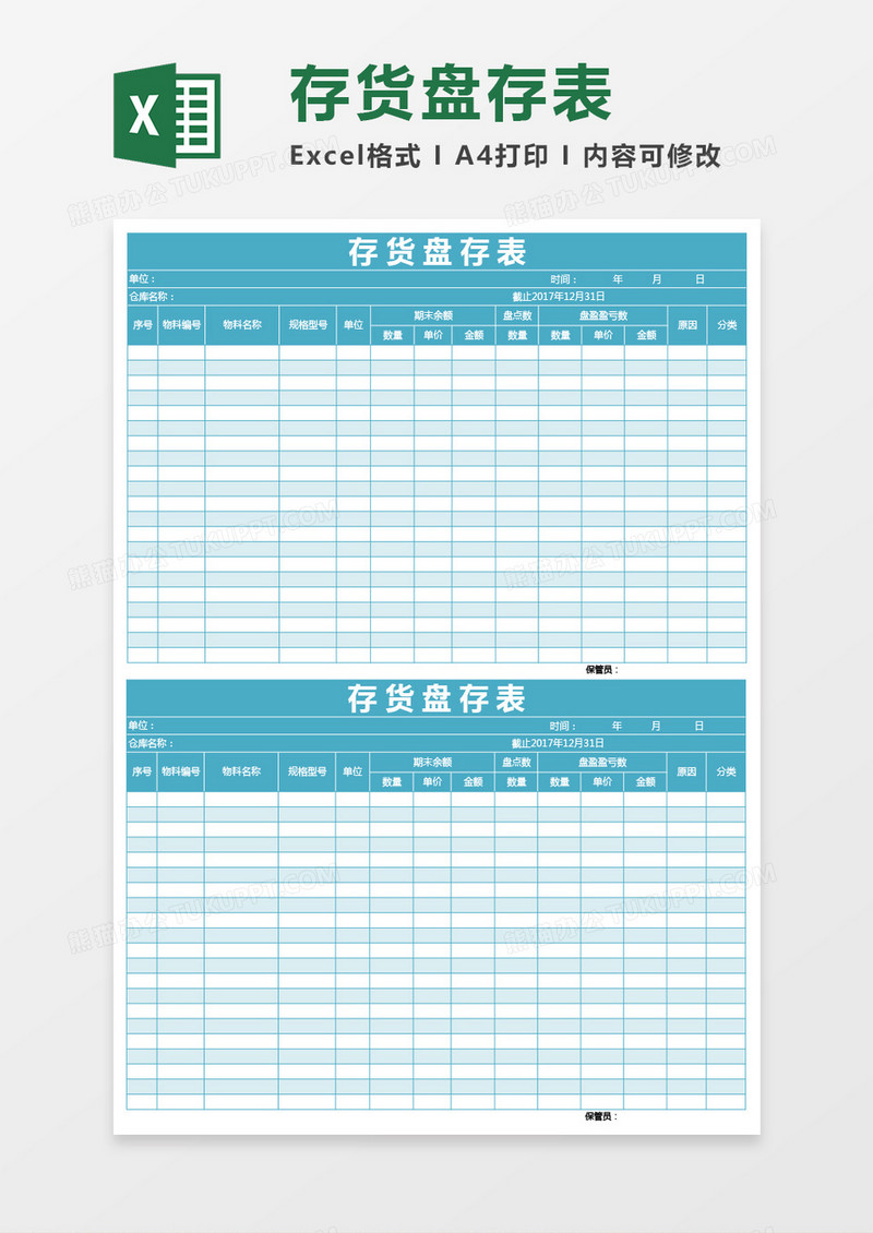 蓝绿色存货盘存表excel模板