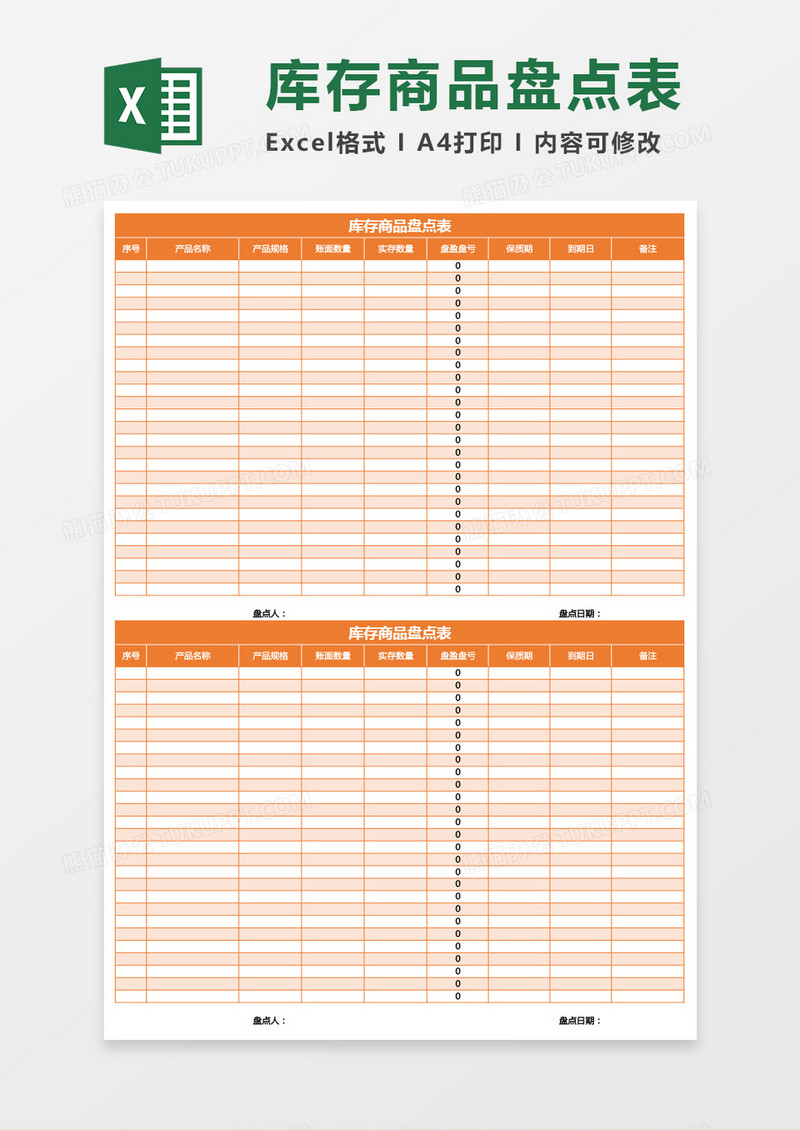 橘色库存商品盘点表excel模板