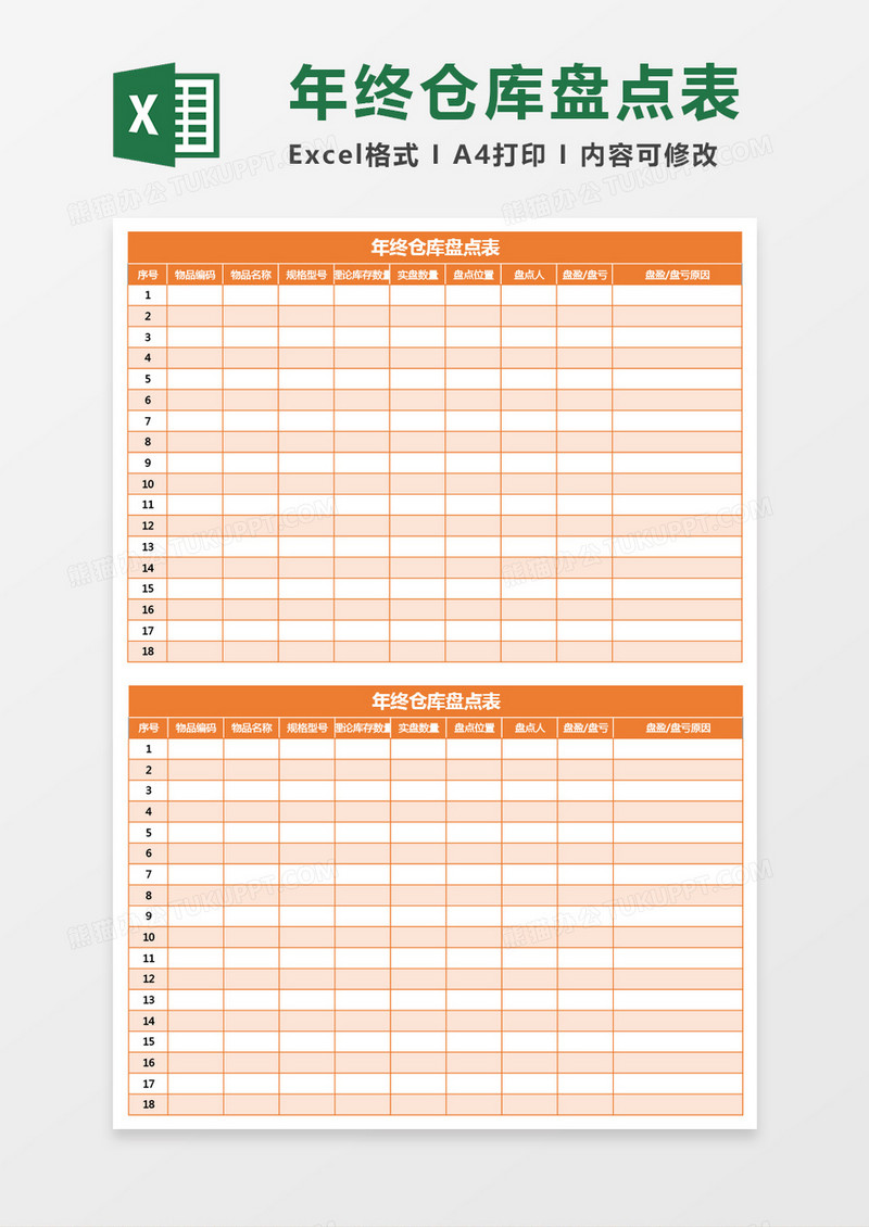 橘色年终仓库盘点表excel模板