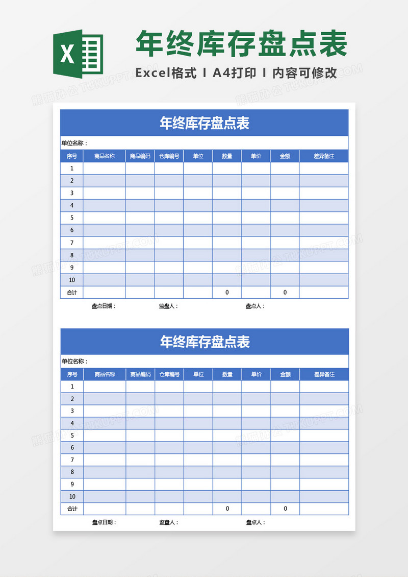 蓝色的年终库存盘点表excel模板