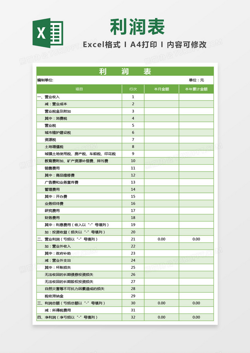 绿色利润表excel模板