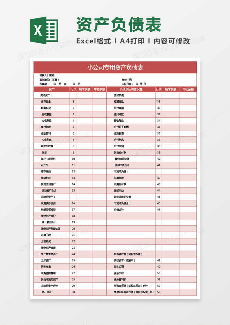 红色小公司专用资产负债表excel模板