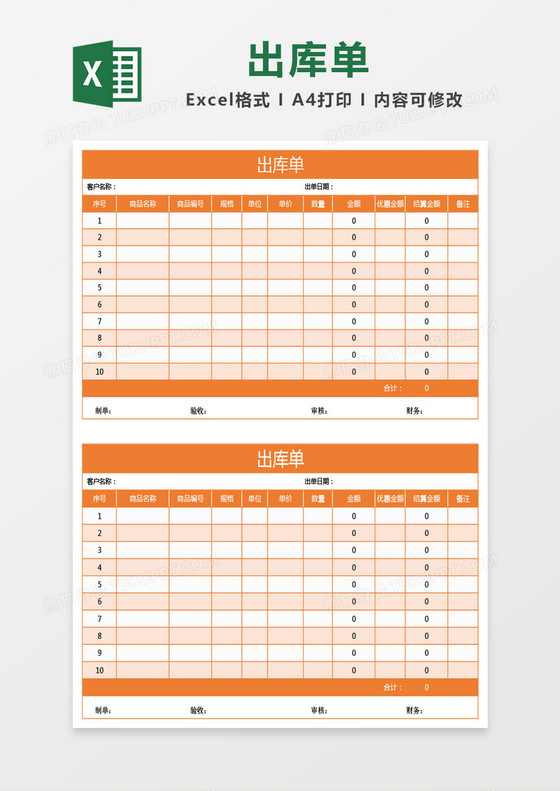橙色出库单excel模板