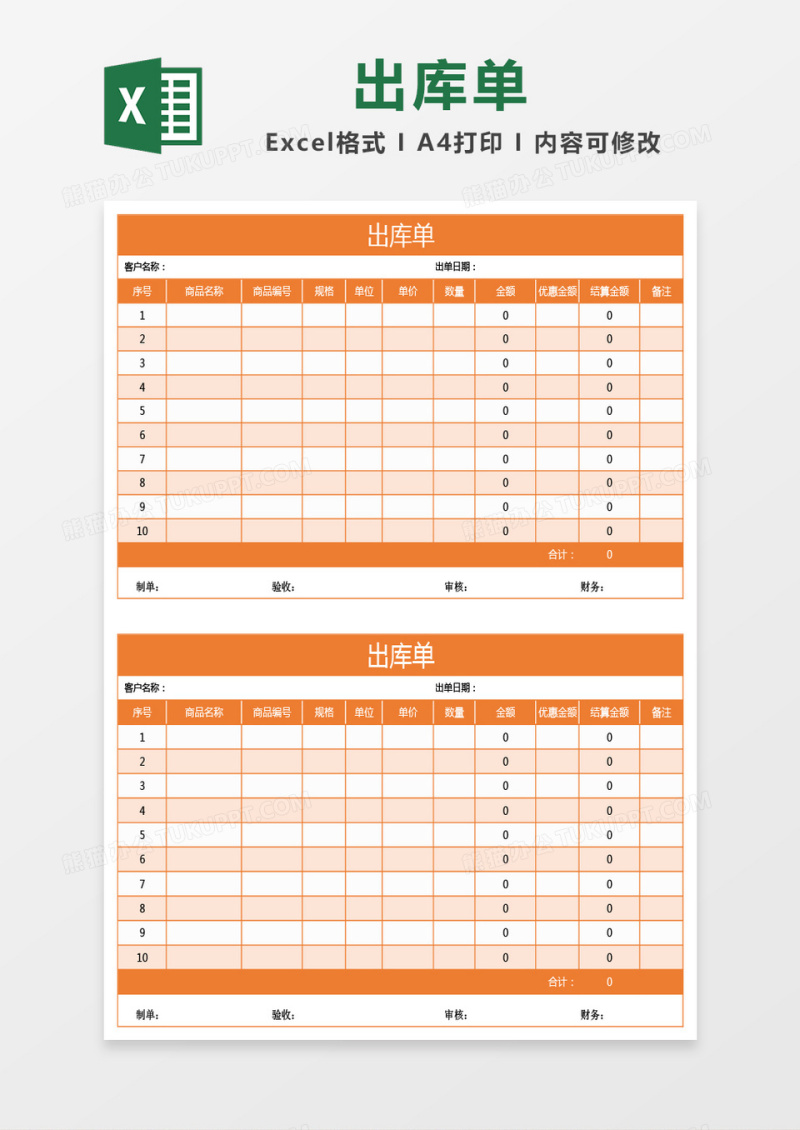 橙色出库单excel模板