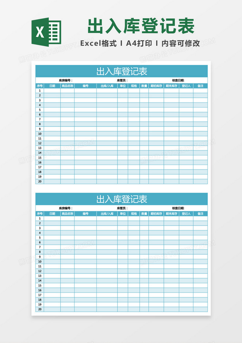 蓝绿色出入库登记表excel模板