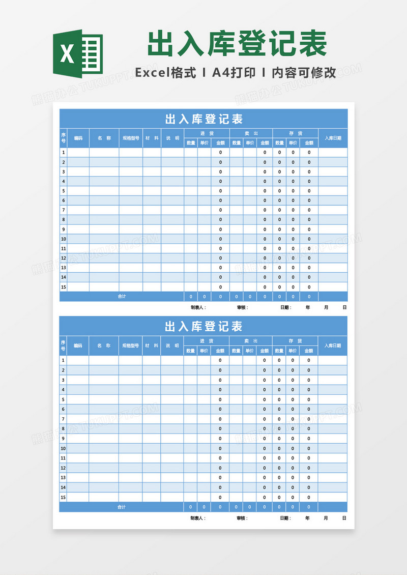 天蓝色出入库登记表excel模板