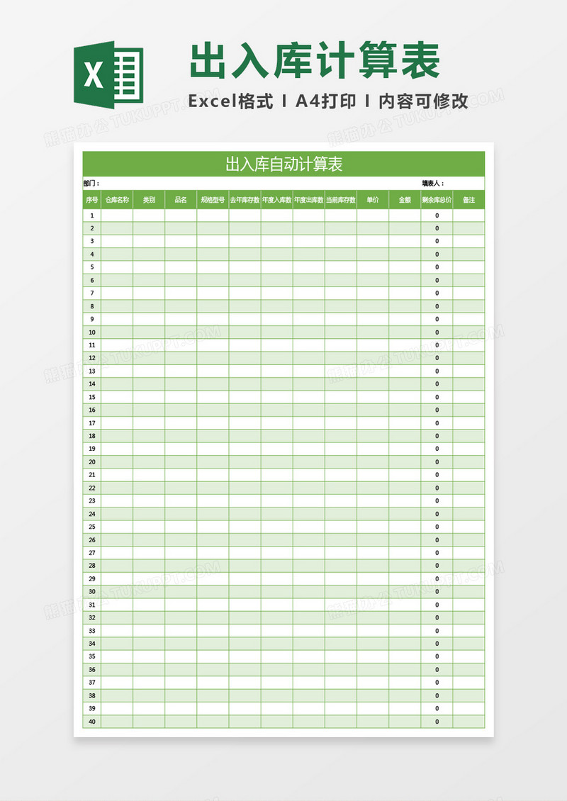 绿色出入库自动计算表excel模板