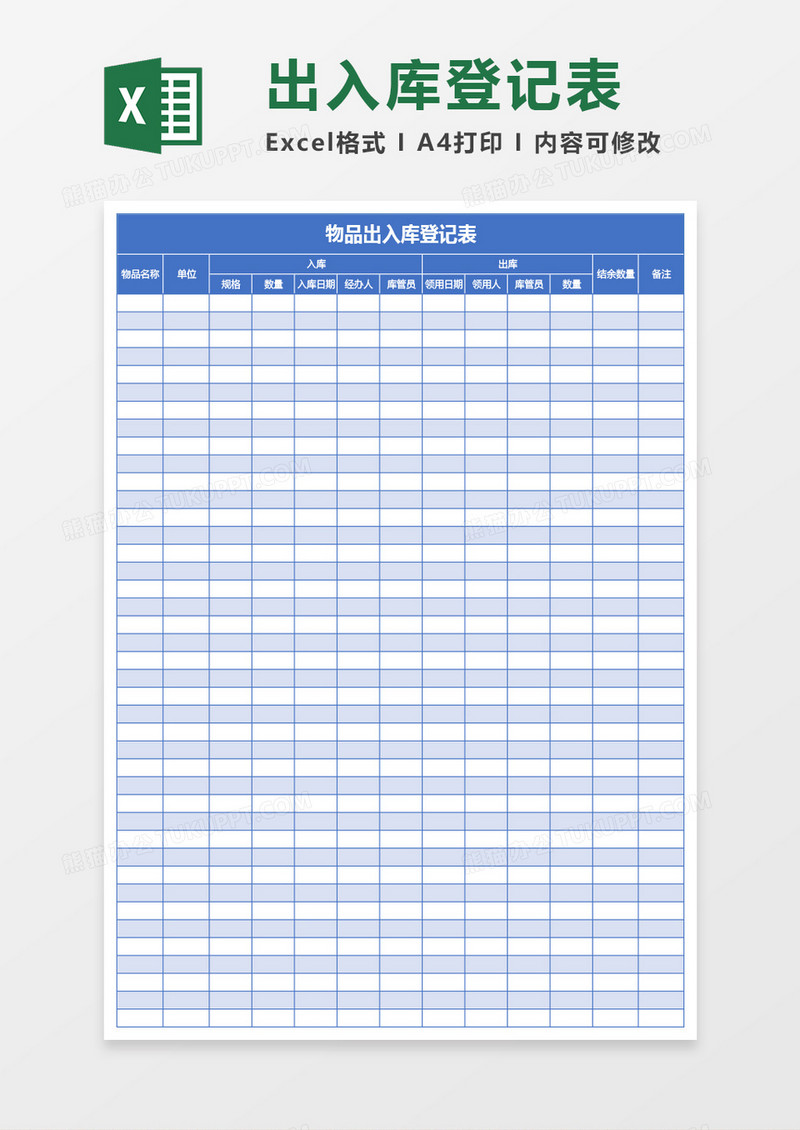 蓝色物品出入库登记表excel模板