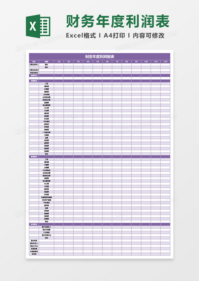 紫色财务年度利润报表excel模板