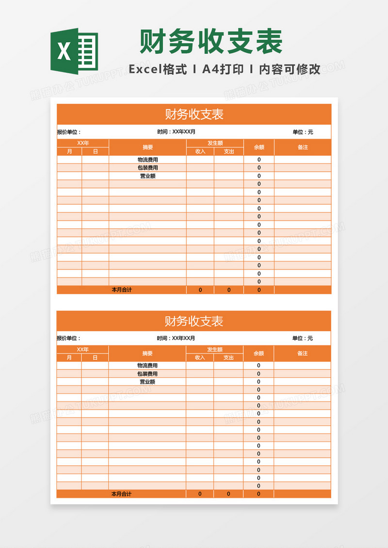 橘色财务收支表excel模板
