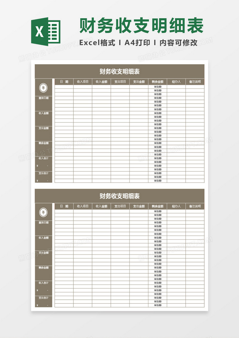 棕色财务收支明细表excel模板