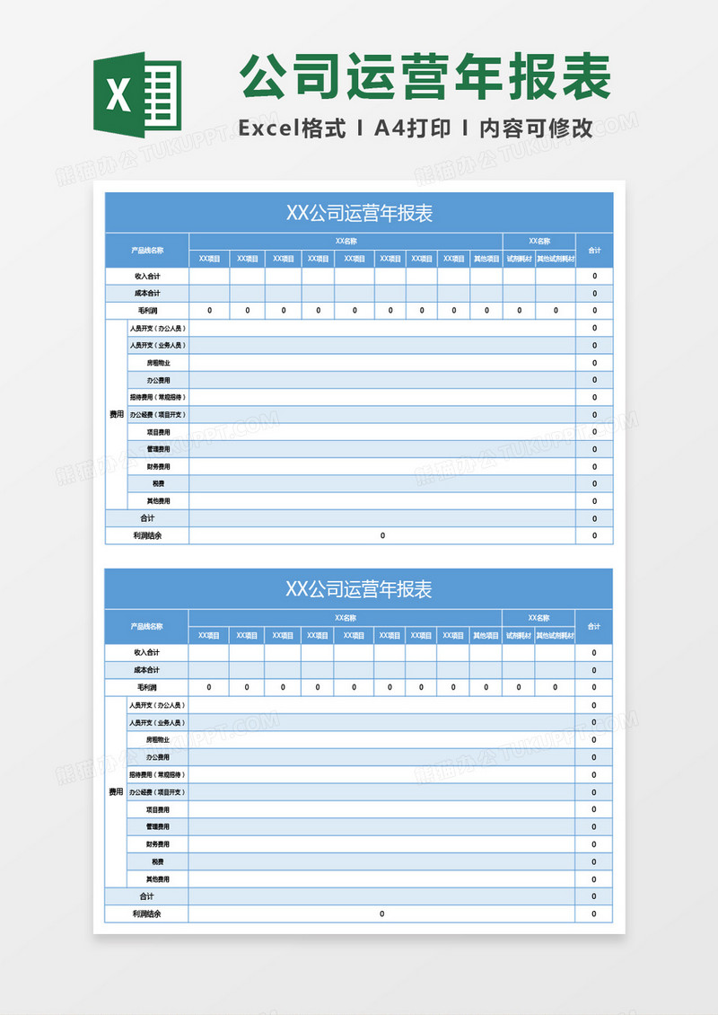 蓝色公司运营年报表excel模板