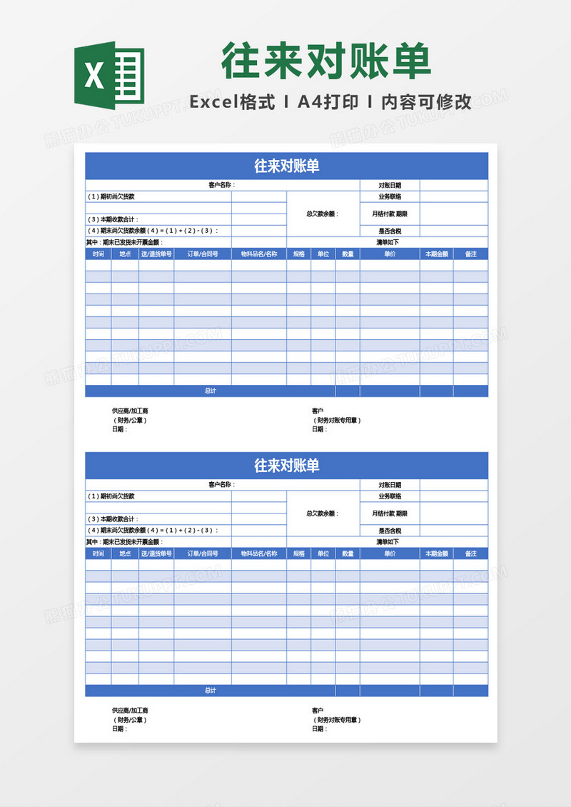 蓝色往来对账单excel模板