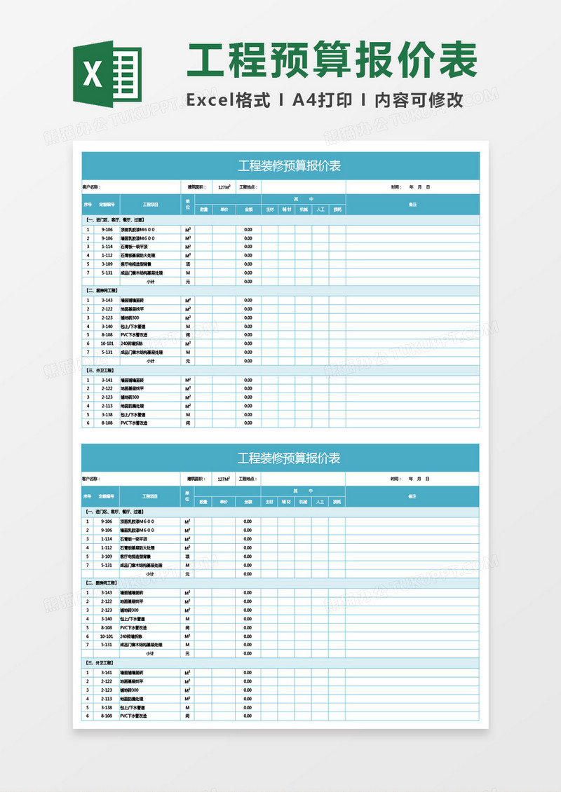 蓝绿色工程装修预算报价表excel模板