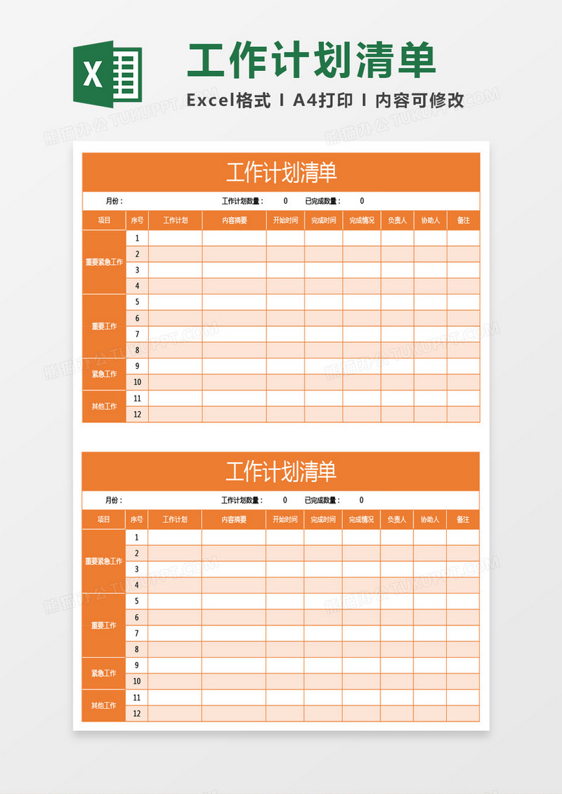 橙色工作计划清单excel模板