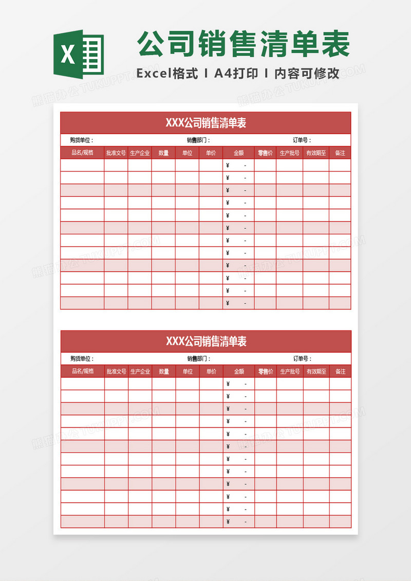 红色公司销售清单表excel模板