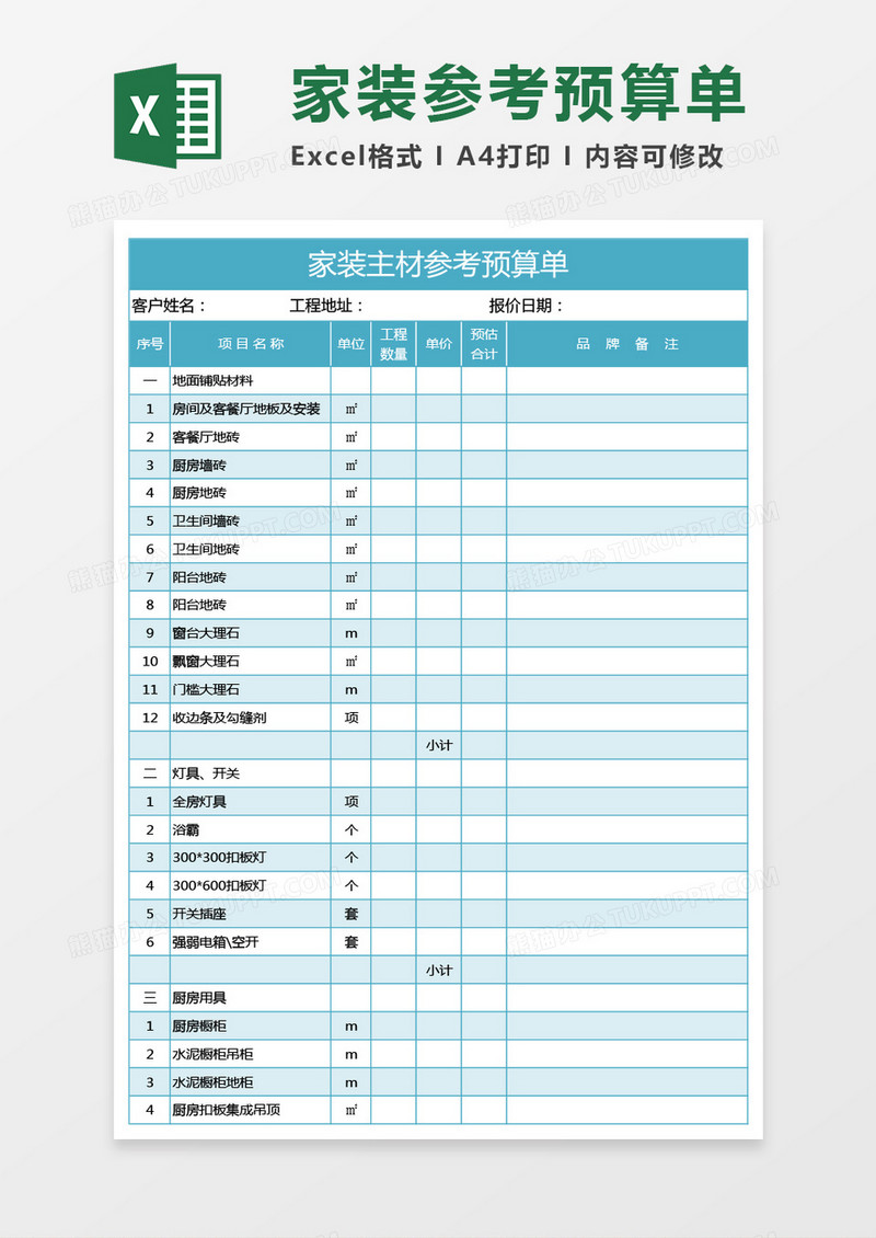 蓝绿色家装主材参考预算单excel模板