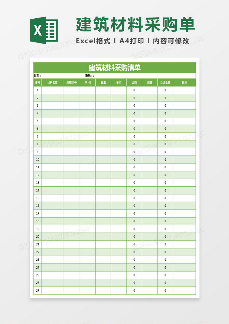 绿色建筑材料采购清单excel模板