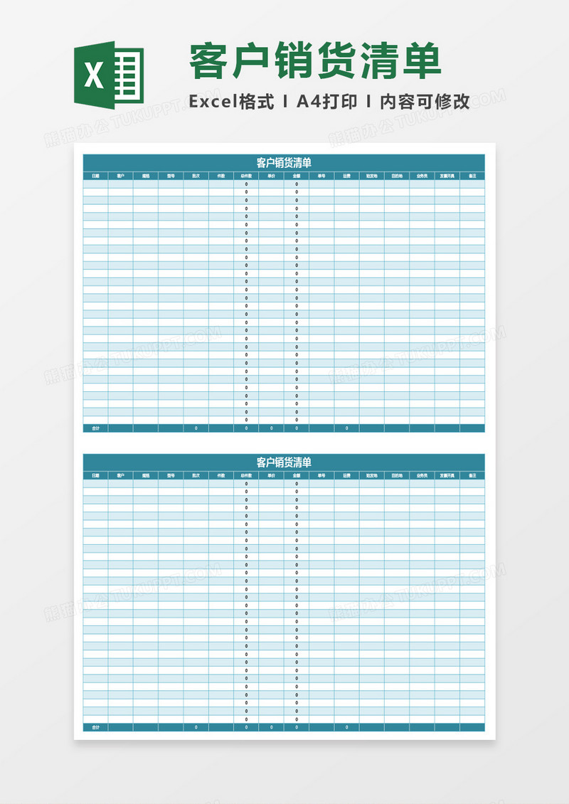 蓝绿色客户销货清单excel模板