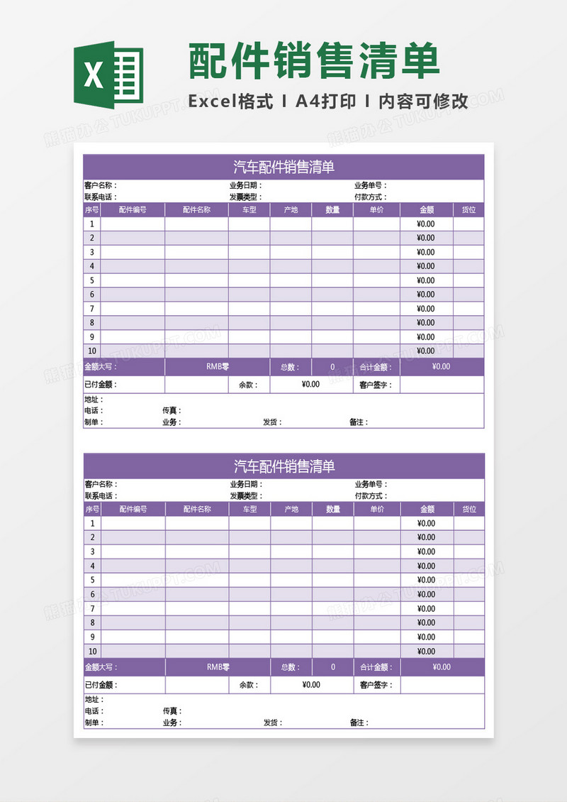 紫色汽车配件销售清单excel模板