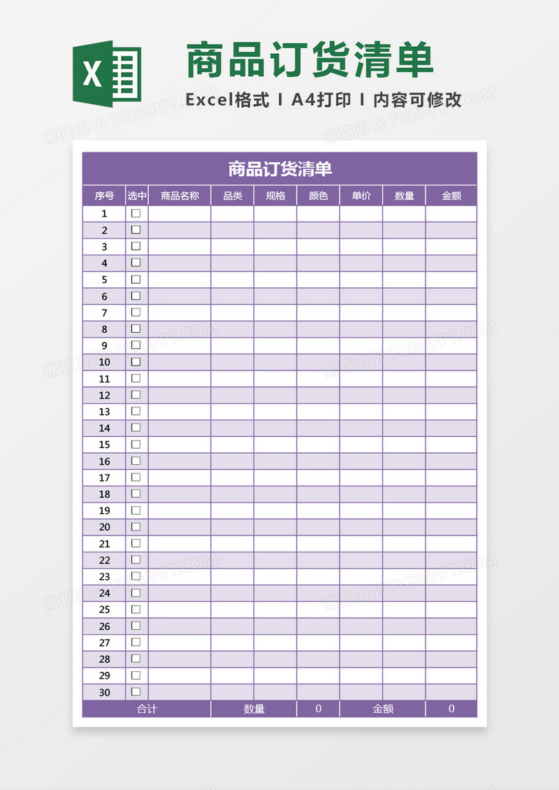 紫色商品订货清单excel模板