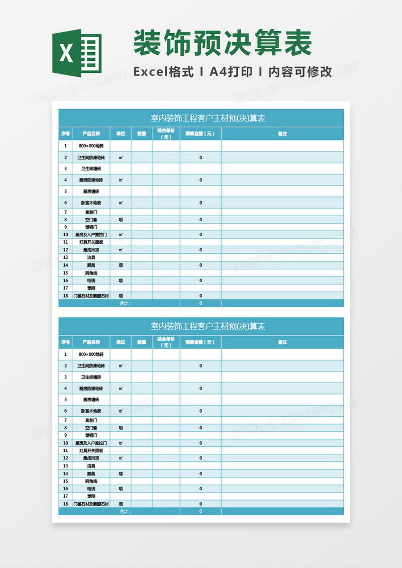 蓝绿色室内装饰工程客户主材预(决)算表excel模板