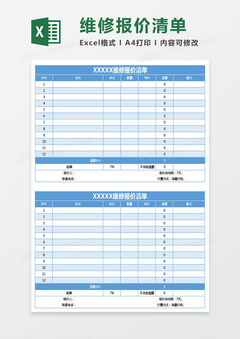 蓝色维修报价清单excel模板