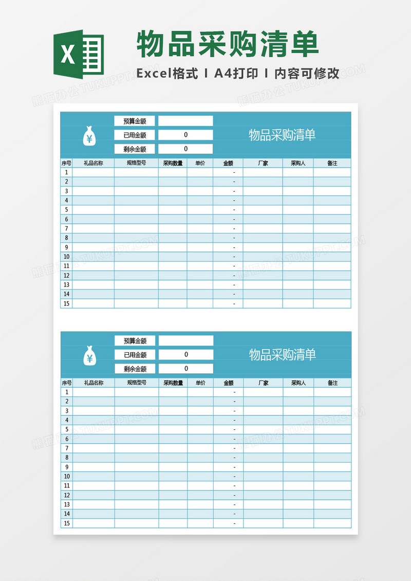 蓝绿色物品采购清单excel模板