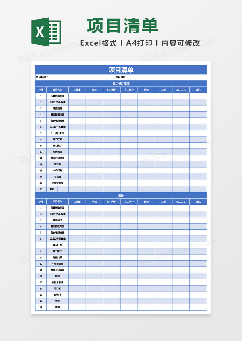 蓝色项目清单excel模板