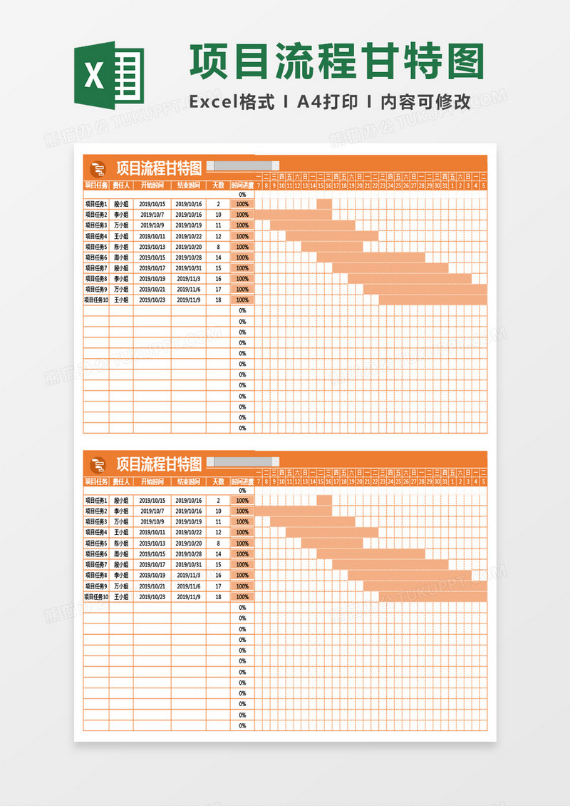 橙色项目流程甘特图excel模板
