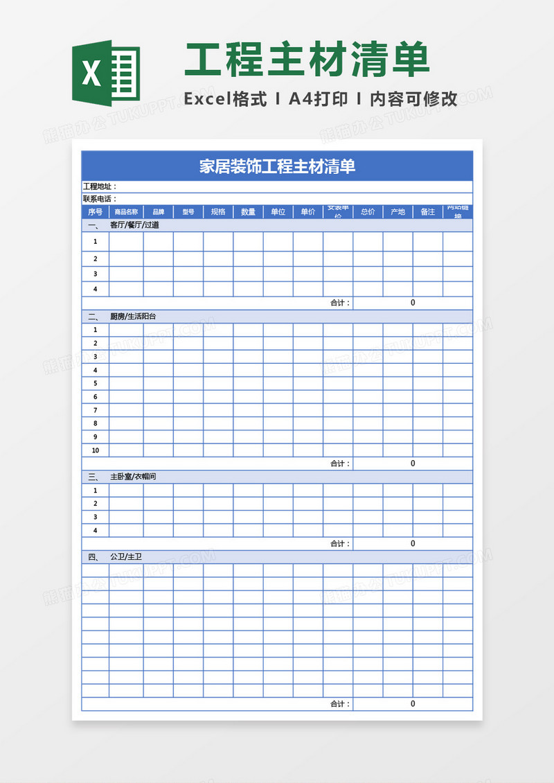 蓝色家居装饰工程主材清单excel模板