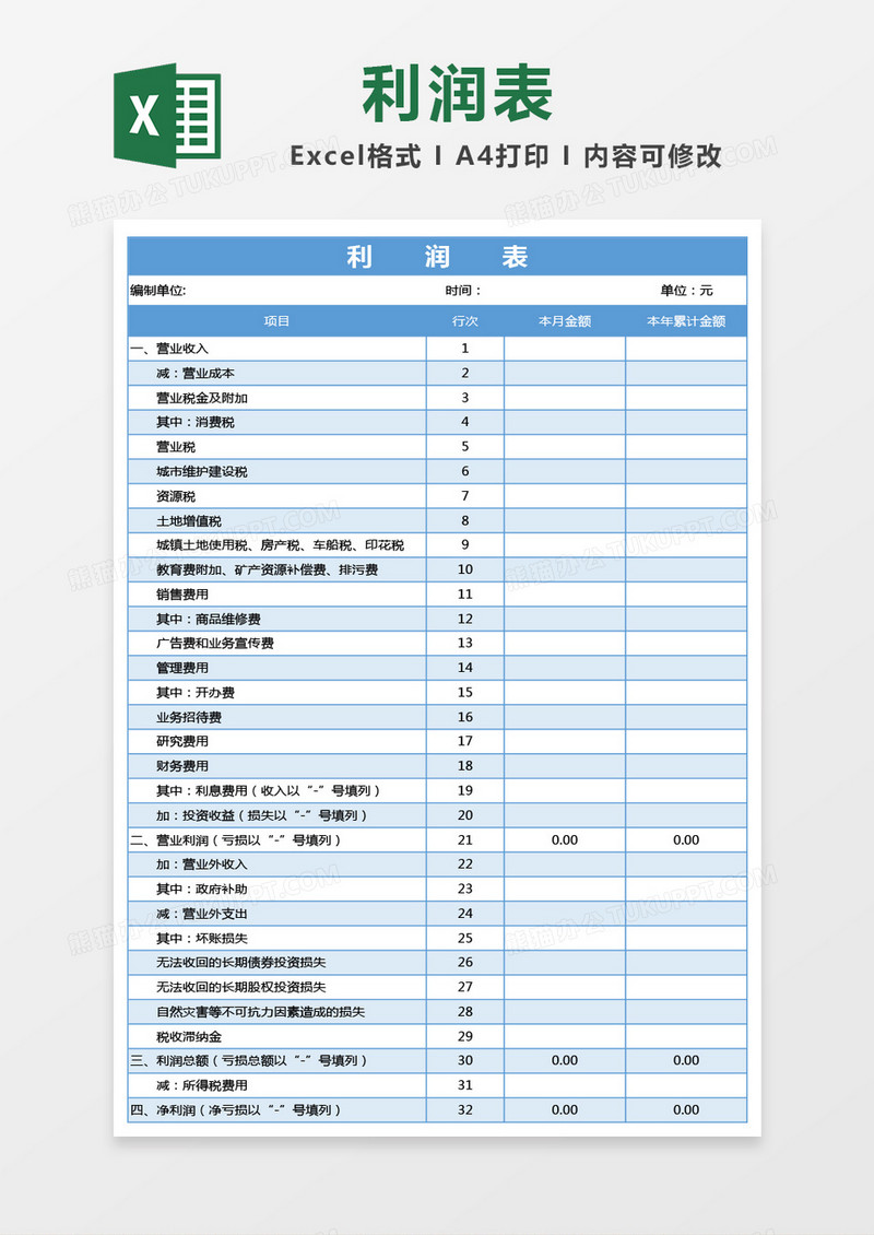 蓝色利润表excel模板