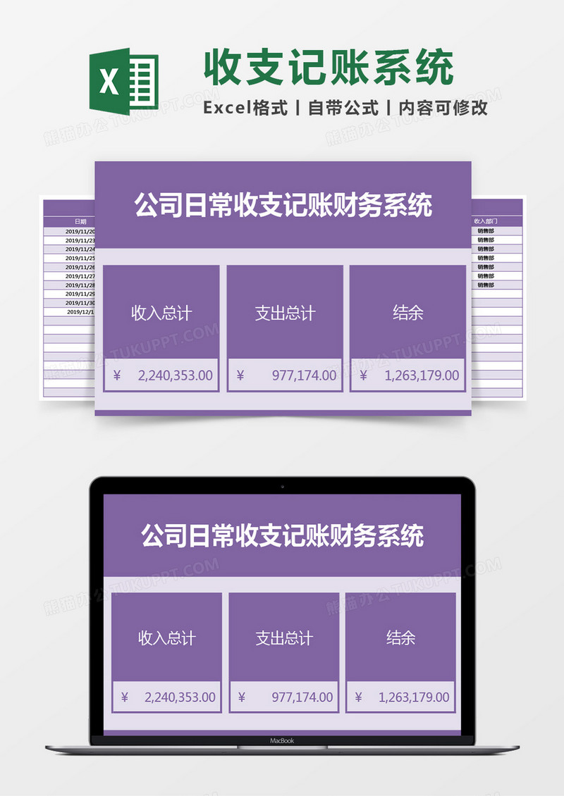公司日常收支记账财务系统excel模板