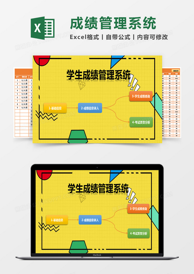 学生成绩管理系统excel模板