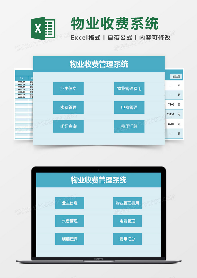 物业收费系统excel模板