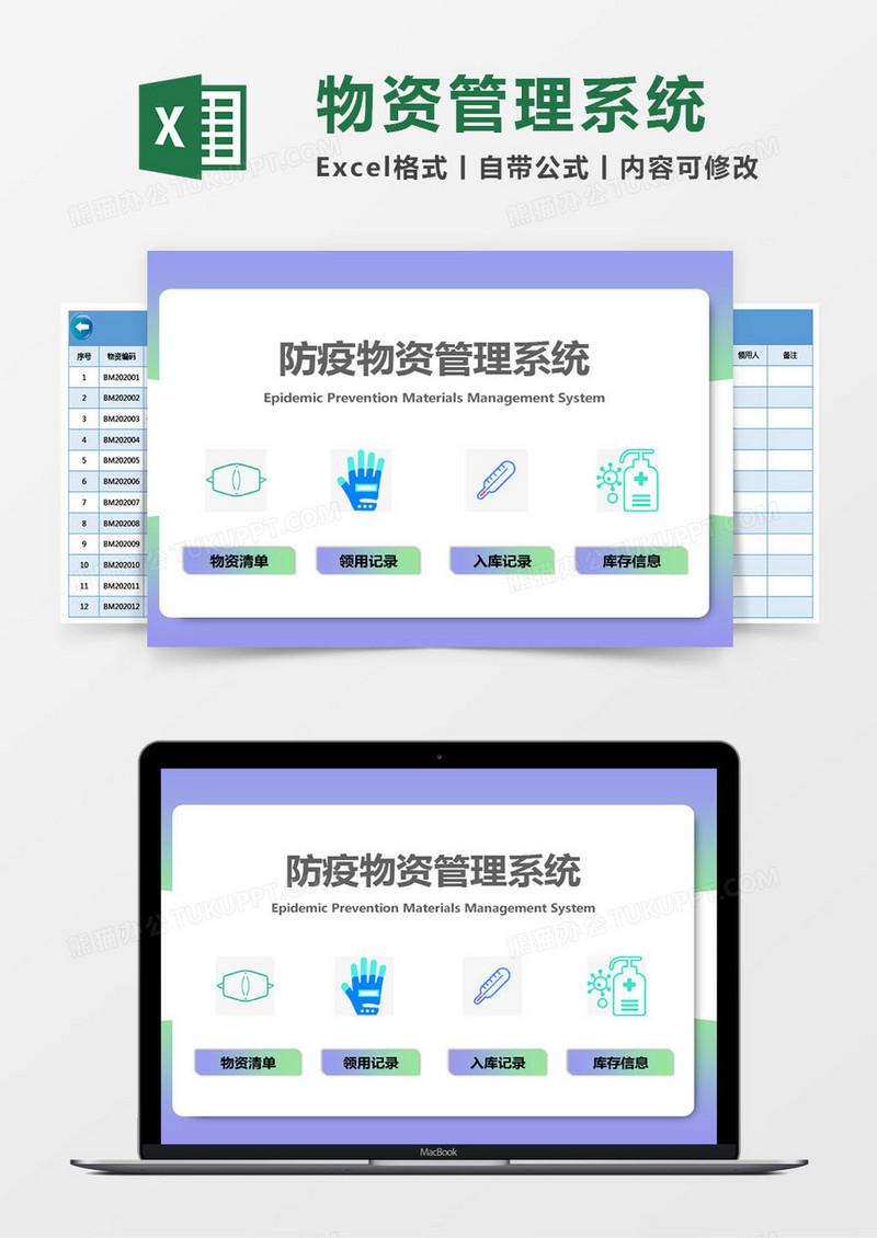 蓝色防疫物资管理系统excel模板