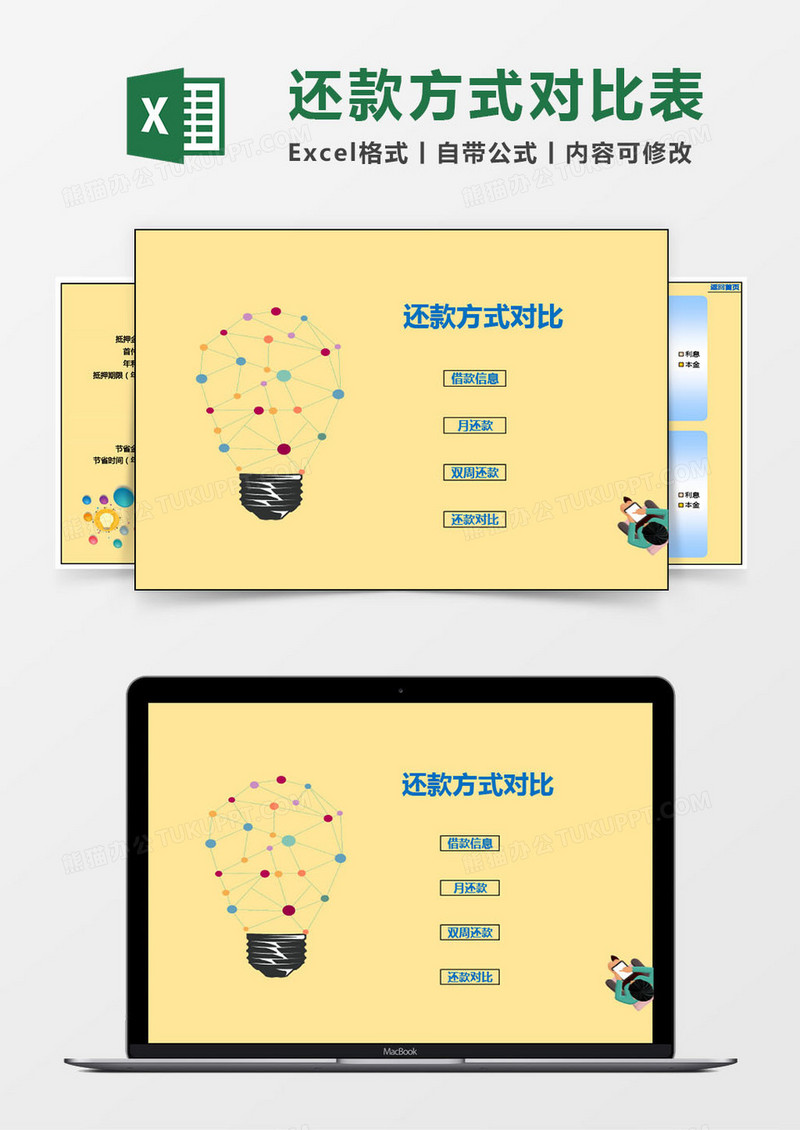 黄色还款方式对比系统excel模板