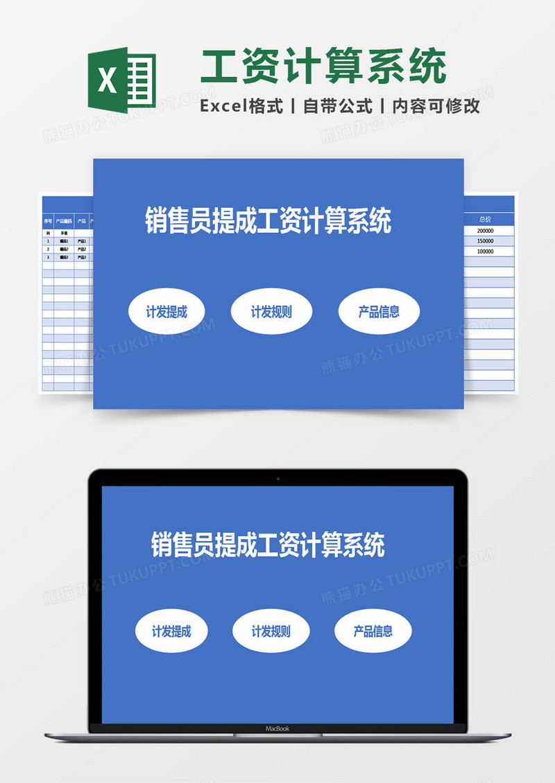蓝色销售员提成工资计算系统excel模板