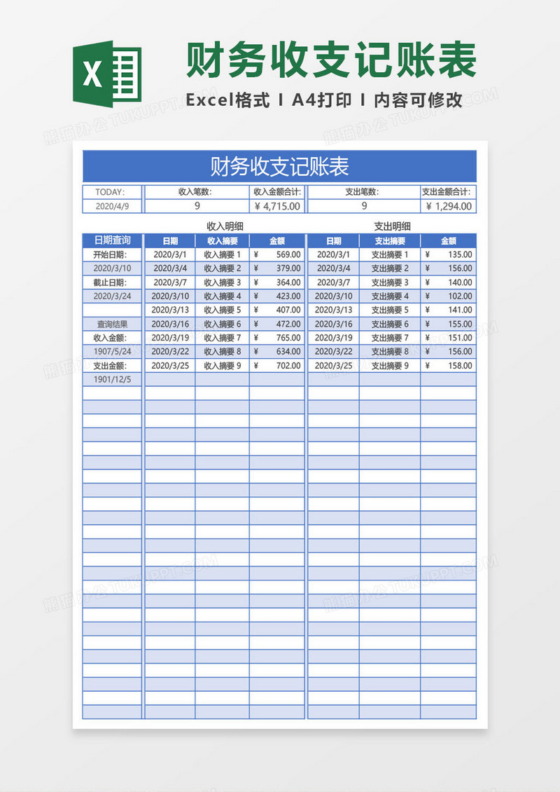 蓝色财务收支记账表excel模板