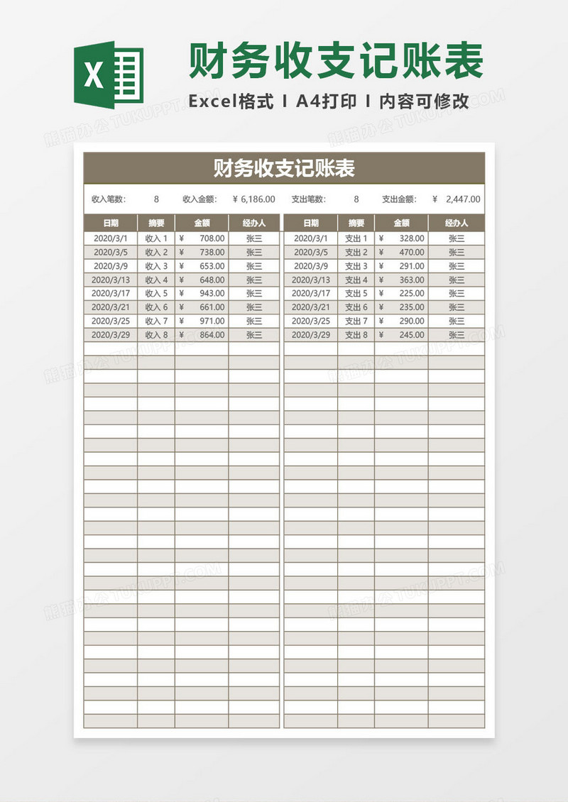 棕色的财务收支记账表excel模板