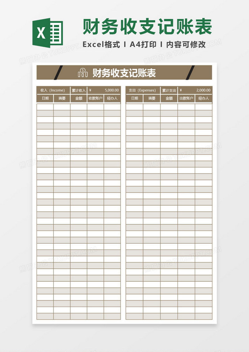 棕色财务收支记账表格excel模板