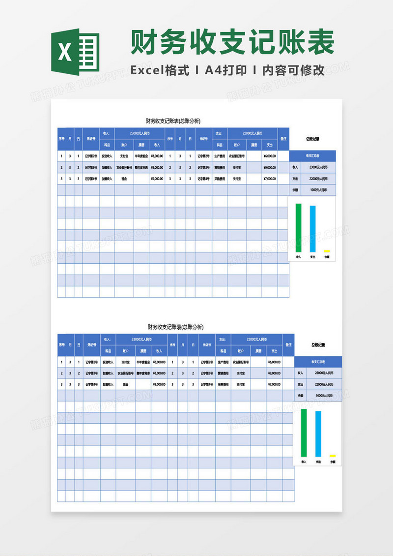 蓝色财务收支记账表(总账分析)excel模板