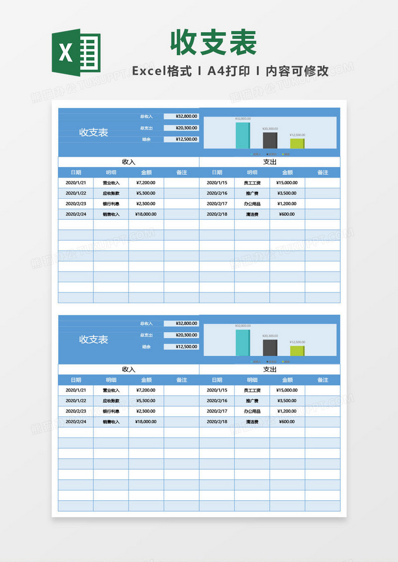 淡蓝色收支表excel模板