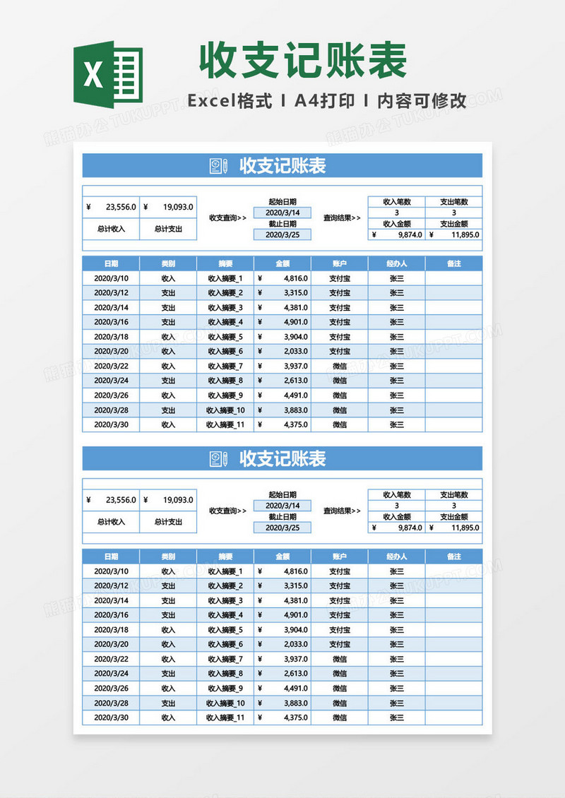 淡蓝色收支记账表excel模板